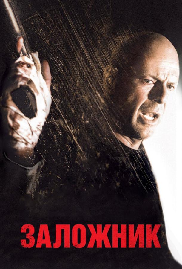 Фильм Заложник (2005) смотреть онлайн